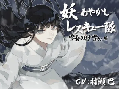 [RJ376841] - [RJ376841] 妖レスキュー隊-雪女の紗雪さん編-【全年齢向けASMRシチュエーションボイス】