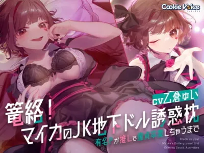 [RJ420965] - [RJ420965] 篭絡! マイカのJK地下ドル誘惑枕 -有名Pが推しで童貞卒業しちゃうまで-