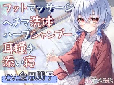 [RJ431503] - [RJ431503] ゆめぐりASMR ～ランプの湯。疲れた体を純食塩泉の貸切風呂で、マッサージ&ヘチマ洗体、ハーブシャンプーからのお耳掃除でリラクゼーション～【CV.金田朋子】