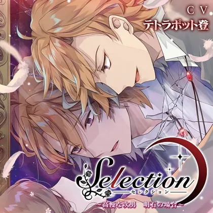 [BJ216377] - [BJ216377] Selection ～高慢な次男 明石の場合～【がるまに限定特典SS付】