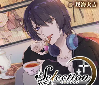 [BJ217655] Selection～陰鬱な三男_薫の場合～【がるまに限定特典SS付】