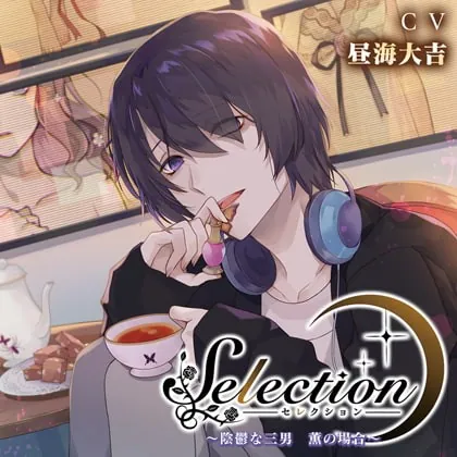 [BJ217655] - [BJ217655] Selection～陰鬱な三男_薫の場合～【がるまに限定特典SS付】