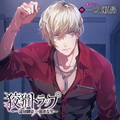 [BJ219944] - [BJ219944] 狡猾トラップ～一途幼馴染×強欲な男～（出演：一之瀬昴）