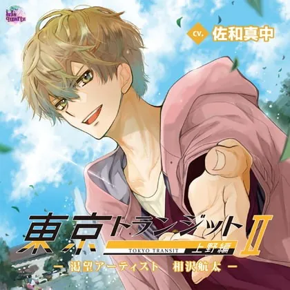 [BJ228782] - [BJ228782] 東京トランジット 上野編 －渇望アーティスト 相沢航太－