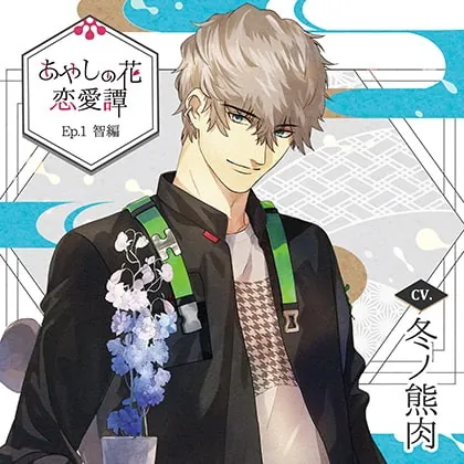 [BJ235407] - [BJ235407] 【特典ドラマCD付】あやしの花恋愛譚_Ep.1 智編／冬ノ熊肉