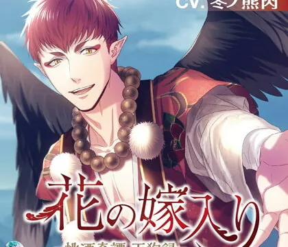 [BJ248646] 花の嫁入り ―桃酒奇譚 天狗録―