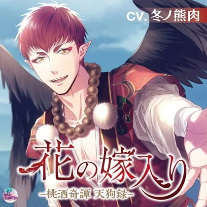 [BJ248646] - [BJ248646] 花の嫁入り ―桃酒奇譚 天狗録―