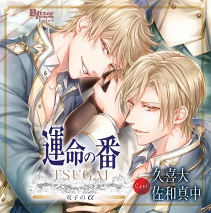 [BJ257641] - [BJ257641] 運命の番 -TSUGAI- 第一弾 双子のα（CV：久喜大、佐和真中）