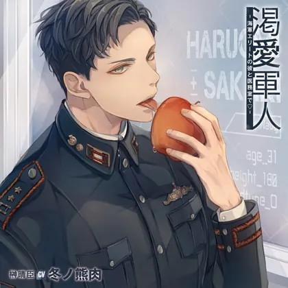 [BJ259233] - [BJ259233] 渇愛軍人-海軍エリートの彼と医務室で-（出演：冬ノ熊肉）