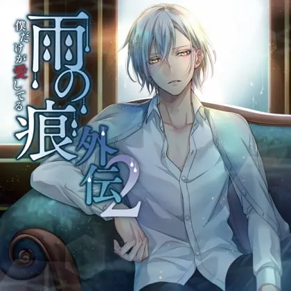 [BJ266800] - [BJ266800] 雨の痕外伝2 僕だけが愛してる