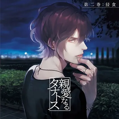[BJ268059] - [BJ268059] 親愛なるタナトス 第二巻 侵食