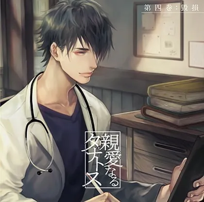 [BJ268061] - [BJ268061] 親愛なるタナトス 第四巻 毀損