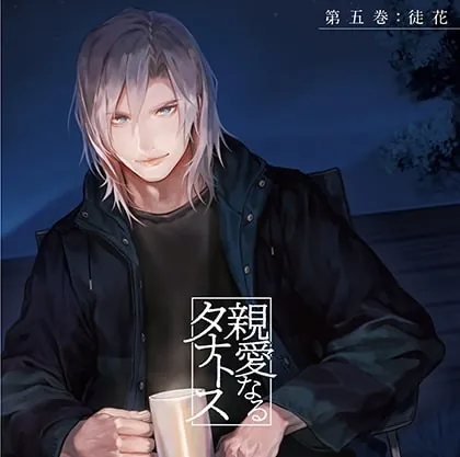 [BJ268062] - [BJ268062] 親愛なるタナトス 第五巻 徒花