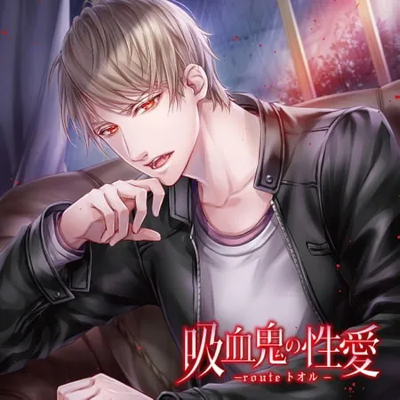 [BJ274410] - [BJ274410] 吸血鬼の性愛 -routeトオル- （出演：冬ノ熊肉）【SS付き】