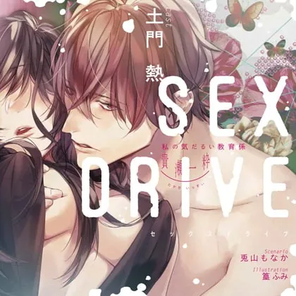 [BJ275812] - [BJ275812] 【特典スマホ用壁紙付き】SEX DRIVE ～私の気だるい教育係・貴瀬一粋～