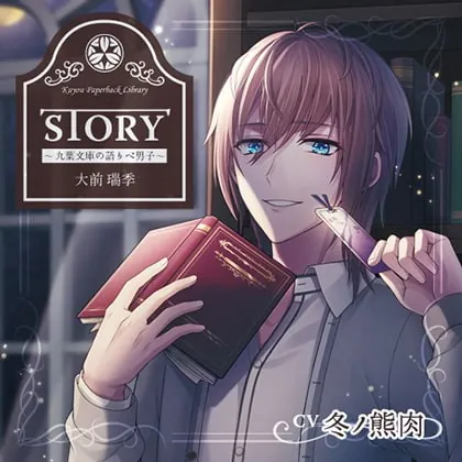 [BJ280496] - [BJ280496] STORY～九葉文庫の語りべ男子～ CV:冬ノ熊肉