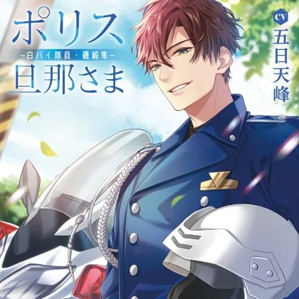 [BJ280758] - [BJ280758] ポリス旦那さま-白バイ隊員・磯崎隼-（出演：五日天峰）特典トラック付