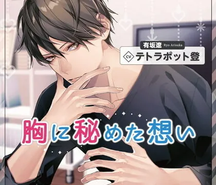 [BJ286464] 胸に秘めた想い（出演：テトラポット登）【SS付き】