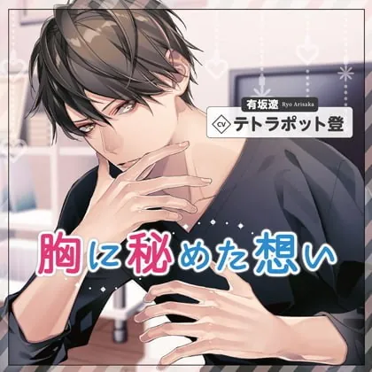 [BJ286464] - [BJ286464] 胸に秘めた想い（出演：テトラポット登）【SS付き】