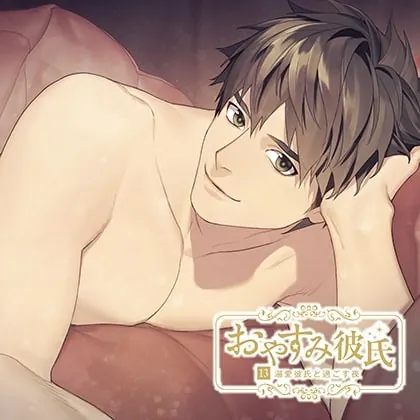 [BJ290576] - [BJ290576] おやすみ彼氏13～溺愛彼氏と過ごす夜～【シーガル特典付】