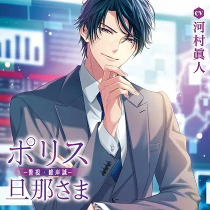[BJ290589] - [BJ290589] ポリス旦那さま-警視・峰岸誠-（出演：河村眞人）特典トラック付
