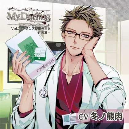 [BJ293311] - [BJ293311] My Darling Vol.2 ダメンズ整形外科医 芹沢准一