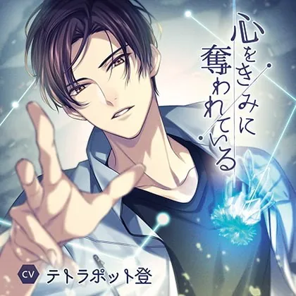 [BJ293706] - [BJ293706] 【公式特典SS付】心をきみに奪われている