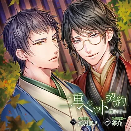 [BJ300385] - [BJ300385] 二重ペット契約=離れで= 特典トラック付き（出演：茶介、河村眞人）