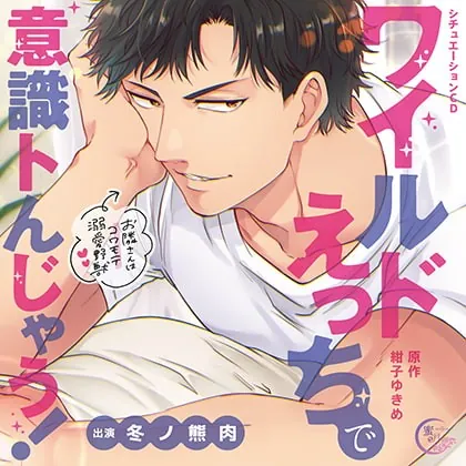 [BJ303042] - [BJ303042] ワイルドえっちで意識トんじゃう!～お隣さんはコワモテ溺愛野獣～