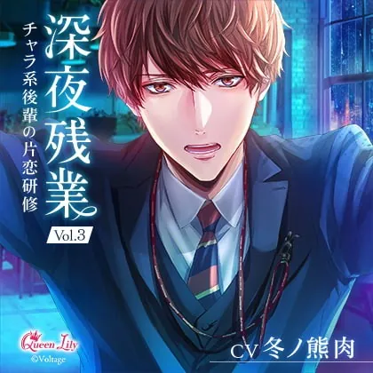 [BJ303158] - [BJ303158] 深夜残業 Vol.3 ～チャラ系後輩の片恋研修～【がるまに限定特典付き】