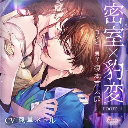 [BJ321079] - [BJ321079] 密室×豹変 room.1 コンビニ男子・榎本京太郎【がるまに限定特典付き】