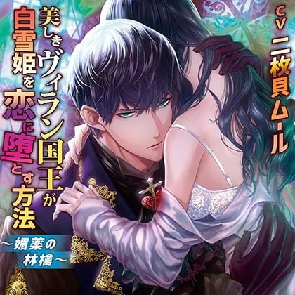 [BJ322527] - [BJ322527] 美しきヴィラン国王が白雪姫を恋に堕とす方法 －媚薬の林檎－【がるまに限定特典付き】
