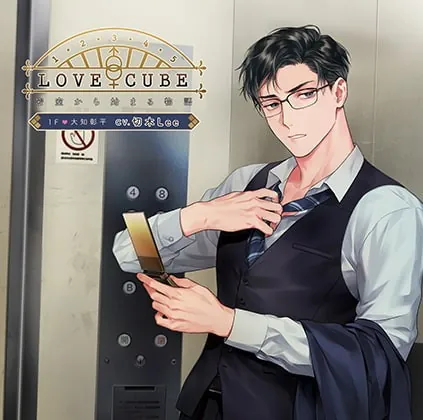 [BJ423985] - [BJ423985] LOVE CUBE 密室から始まる物語 1F 大知彰平