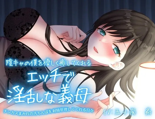 [RJ01000591] - [RJ01000591] 陰キャの僕を優しく癒してくれるエッチで淫乱な義母〜チンカスまみれの汚ちんぽを射精管理してくれる日々〜