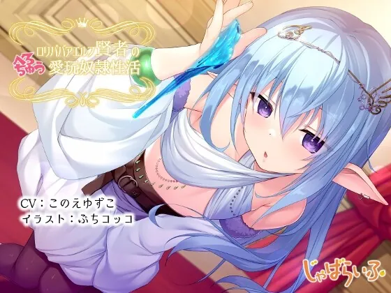 [RJ01003500] - [RJ01003500] ロリババアエルフ賢者のべろちゅう愛玩奴隷性活