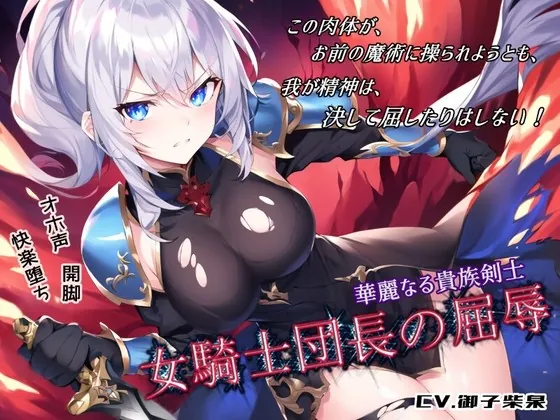 [RJ01004041] - [RJ01004041] 華麗なる貴族剣士「女騎士団長の屈辱」