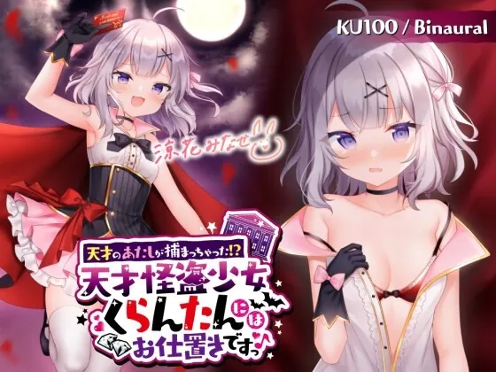 [RJ01008923] - [RJ01008923] 【KU100】天才のあたしが捕まっちゃった!? 天才怪盗少女くらんたんにはお仕置きですっ♪