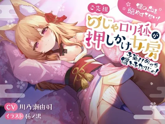 [RJ01011434] - [RJ01011434] 儂の血を絶やすでない!ご先祖のじゃロリ狐が押しかけ女房 〜子孫よ、今から儂と子作りじゃ!〜
