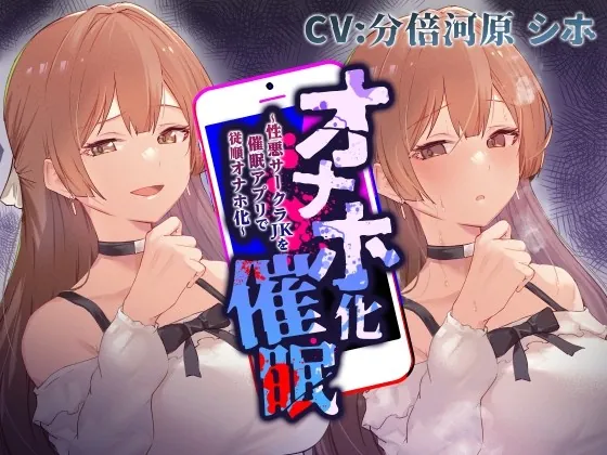 [RJ01014560] - [RJ01014560] 【性悪女コキ捨て】オナホ化催眠～性悪サークラJKを催眠アプリで従順オナホ化～