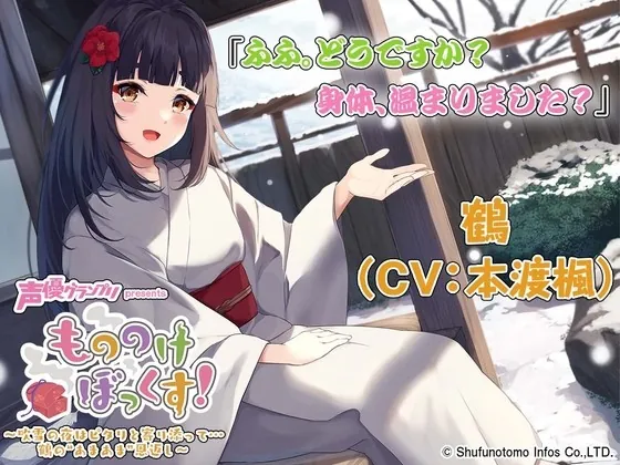 [RJ01016569] - [RJ01016569] 【マッサージ・お風呂・耳かき】もののけぼっくす!～吹雪の夜はピタリと寄り添って……鶴の”あまあま”恩返し～