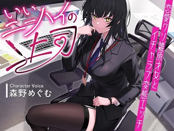 [RJ01018234] - [RJ01018234] いいニーハイの上司〜恋愛クソ雑魚才女とイチャラブ変態エッチ〜【KU100】