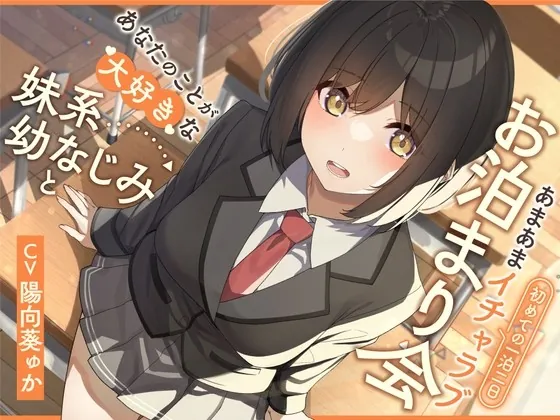 [RJ01018726] - [RJ01018726] あなたのことが大好きな妹系幼なじみと初めての一泊二日あまあまイチャラブお泊まり会【KU100】