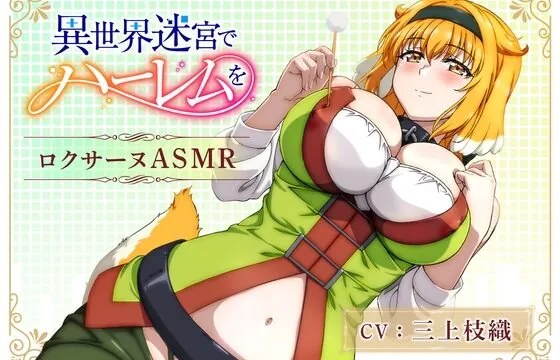 [RJ01020980] 【異世界迷宮でハーレムを】ロクサーヌASMR 〜ロクサーヌと過ごす夜〜