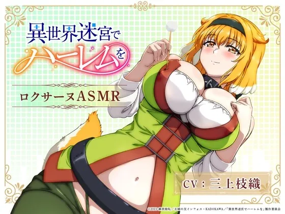 [RJ01020980] - [RJ01020980] 【異世界迷宮でハーレムを】ロクサーヌASMR 〜ロクサーヌと過ごす夜〜