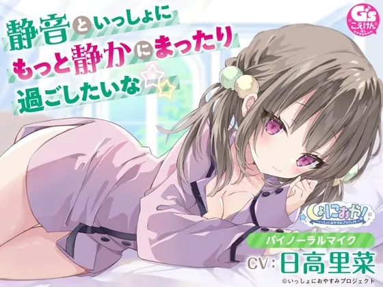 [RJ01021984] - [RJ01021984] 【年下幼なじみがおうちにお泊まりASMR】しょにおや!～いっしょにおやすみプロジェクト～ 静音といっしょにもっと静かにまったり過ごしたいな☆【CV:日高里菜】