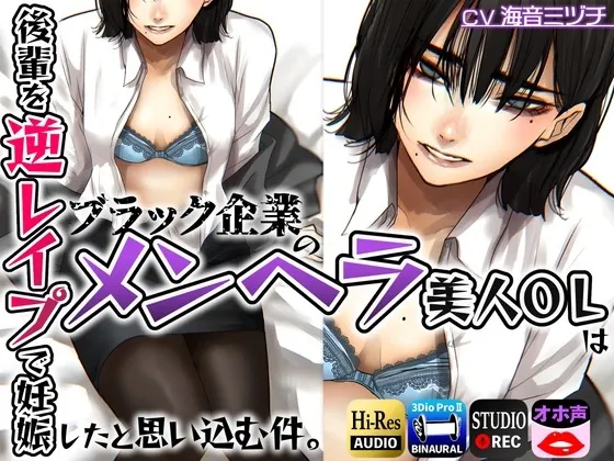 [RJ01022554] - [RJ01022554] ブラック企業のメンヘラ美人OLは後輩を逆レイプで妊娠したと思い込む件。