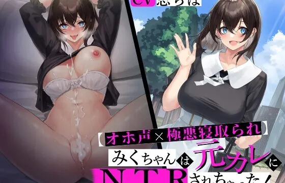 [RJ01022861] 【オホ声×極悪寝取られ】 みくちゃんは元カレにNTRされちゃった! 【おま〇ことろっとろ生ハメ穴奴隷堕ち】