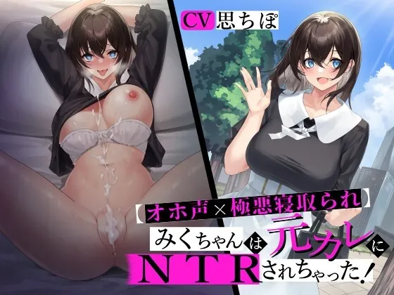 [RJ01022861] - [RJ01022861] 【オホ声×極悪寝取られ】 みくちゃんは元カレにNTRされちゃった! 【おま〇ことろっとろ生ハメ穴奴隷堕ち】