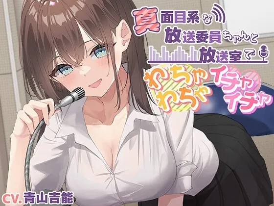 [RJ01025332] - [RJ01025332] 【KU100】真面目系な放送委員ちゃんと放送室でわちゃわちゃイチャイチャ♪【CV.青山吉能】 ※DLsite限定版特典付き