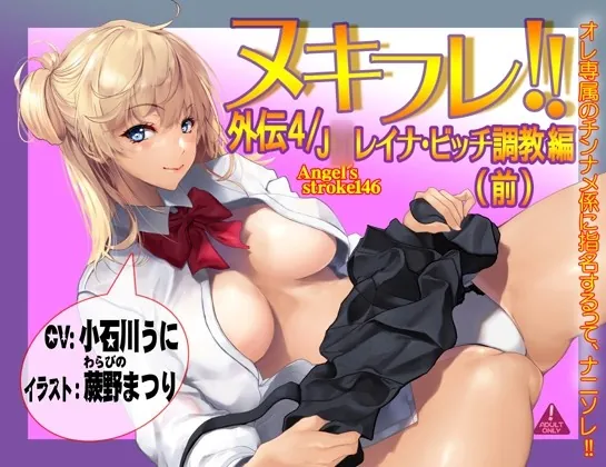 [RJ01026053] - [RJ01026053] ヌキフレ!!外伝4/J○レイナ・ビッチ調教編(前)【バイノーラル】